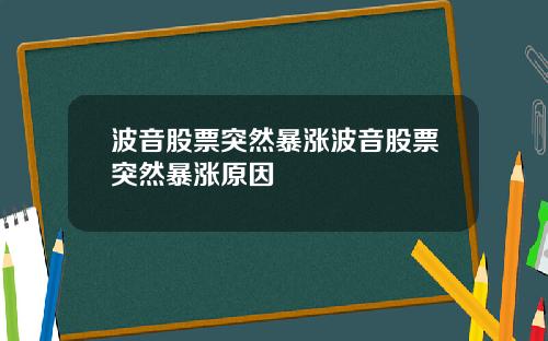 波音股票突然暴涨波音股票突然暴涨原因