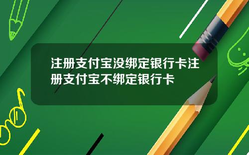 注册支付宝没绑定银行卡注册支付宝不绑定银行卡