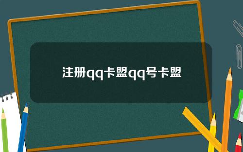 注册qq卡盟qq号卡盟