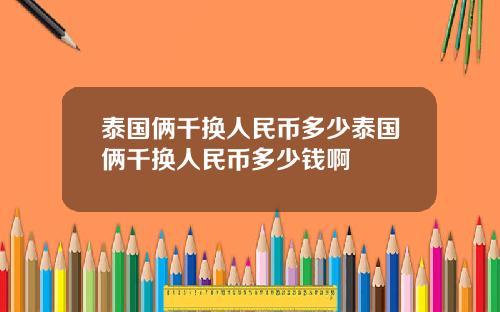 泰国俩千换人民币多少泰国俩千换人民币多少钱啊
