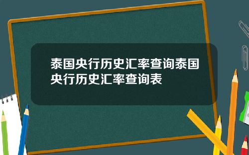 泰国央行历史汇率查询泰国央行历史汇率查询表