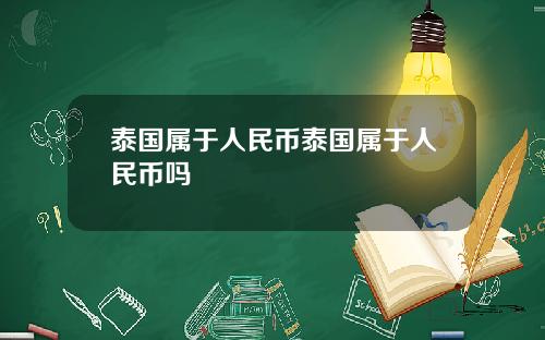 泰国属于人民币泰国属于人民币吗