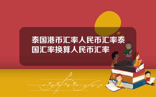 泰国港币汇率人民币汇率泰国汇率换算人民币汇率