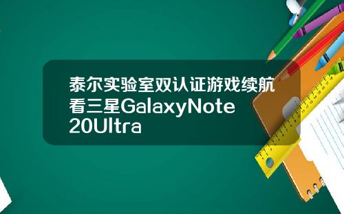 泰尔实验室双认证游戏续航看三星GalaxyNote20Ultra