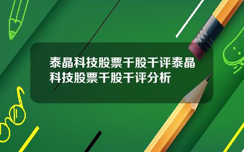 泰晶科技股票千股千评泰晶科技股票千股千评分析