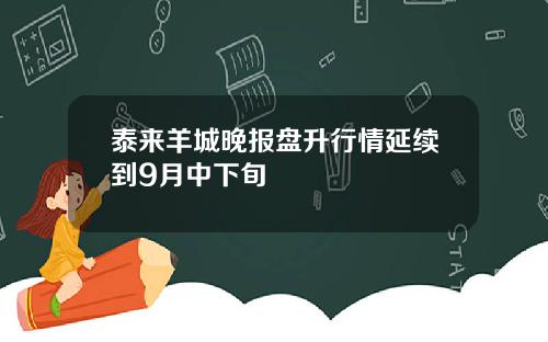 泰来羊城晚报盘升行情延续到9月中下旬