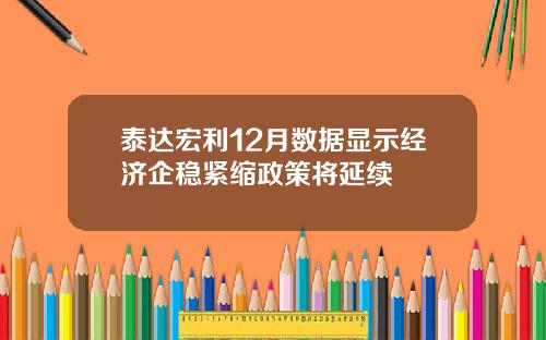 泰达宏利12月数据显示经济企稳紧缩政策将延续