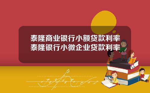 泰隆商业银行小额贷款利率泰隆银行小微企业贷款利率