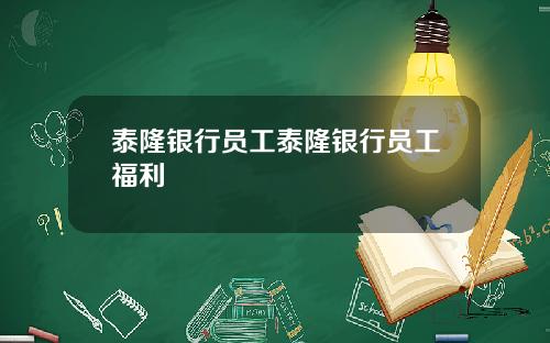 泰隆银行员工泰隆银行员工福利