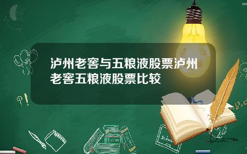 泸州老窖与五粮液股票泸州老窖五粮液股票比较