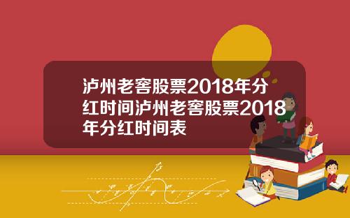 泸州老窖股票2018年分红时间泸州老窖股票2018年分红时间表