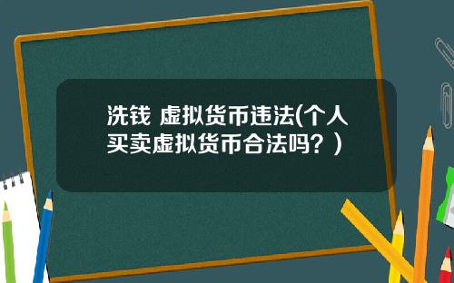 洗钱 虚拟货币违法(个人买卖虚拟货币合法吗？)