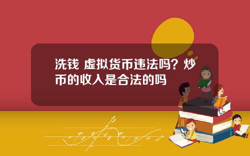 洗钱 虚拟货币违法吗？炒币的收入是合法的吗