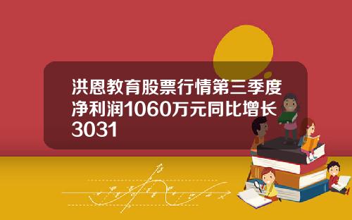洪恩教育股票行情第三季度净利润1060万元同比增长3031