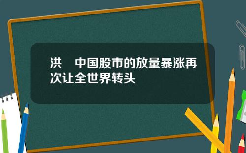 洪灝中国股市的放量暴涨再次让全世界转头