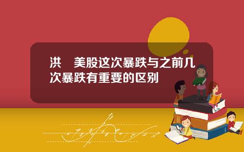洪灝美股这次暴跌与之前几次暴跌有重要的区别