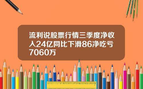 流利说股票行情三季度净收入24亿同比下滑86净吃亏7060万
