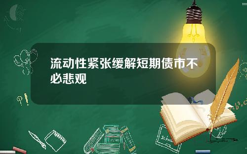 流动性紧张缓解短期债市不必悲观