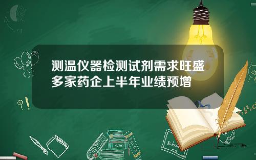 测温仪器检测试剂需求旺盛多家药企上半年业绩预增