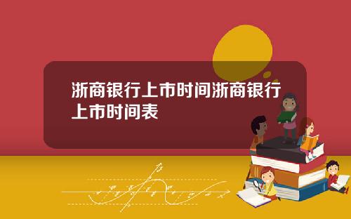 浙商银行上市时间浙商银行上市时间表