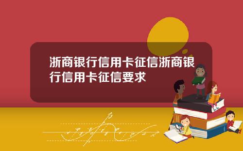 浙商银行信用卡征信浙商银行信用卡征信要求