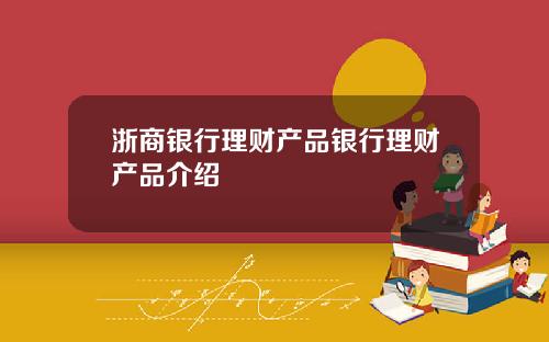 浙商银行理财产品银行理财产品介绍