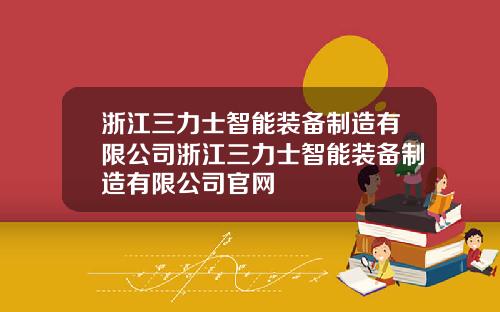 浙江三力士智能装备制造有限公司浙江三力士智能装备制造有限公司官网