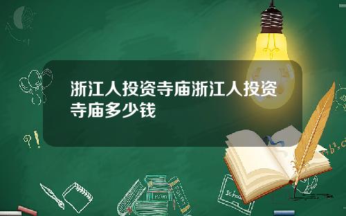 浙江人投资寺庙浙江人投资寺庙多少钱