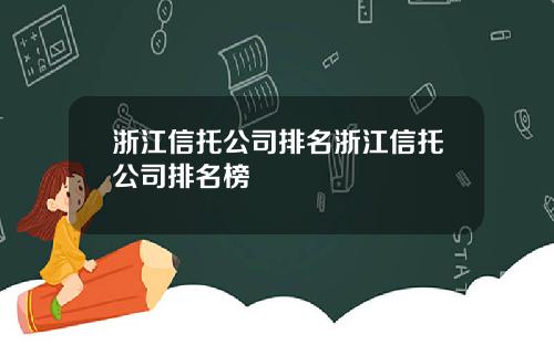 浙江信托公司排名浙江信托公司排名榜