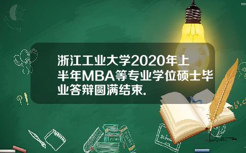 浙江工业大学2020年上半年MBA等专业学位硕士毕业答辩圆满结束.