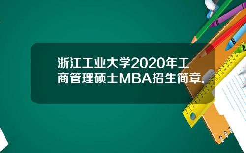 浙江工业大学2020年工商管理硕士MBA招生简章.