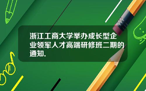 浙江工商大学举办成长型企业领军人才高端研修班二期的通知.