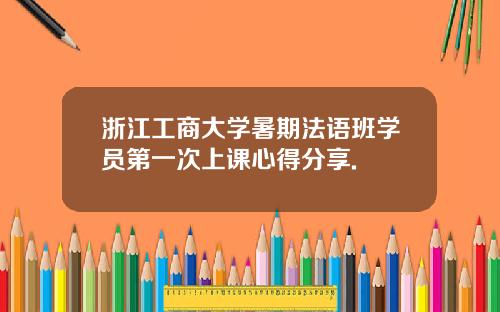 浙江工商大学暑期法语班学员第一次上课心得分享.