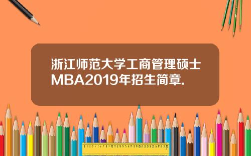浙江师范大学工商管理硕士MBA2019年招生简章.