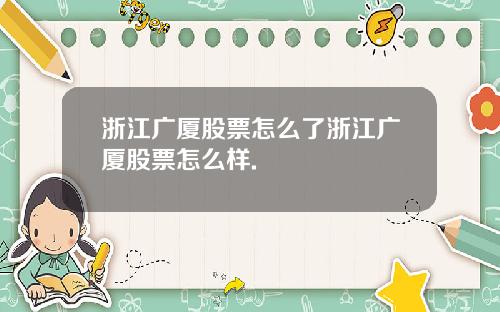 浙江广厦股票怎么了浙江广厦股票怎么样.