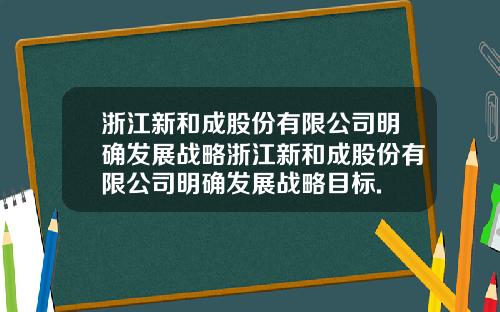 浙江新和成股份有限公司明确发展战略浙江新和成股份有限公司明确发展战略目标.