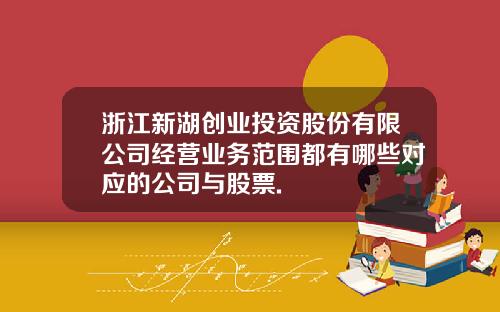 浙江新湖创业投资股份有限公司经营业务范围都有哪些对应的公司与股票.