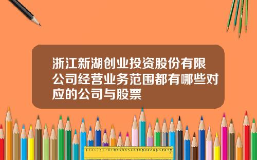浙江新湖创业投资股份有限公司经营业务范围都有哪些对应的公司与股票
