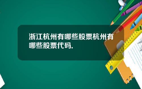 浙江杭州有哪些股票杭州有哪些股票代码.