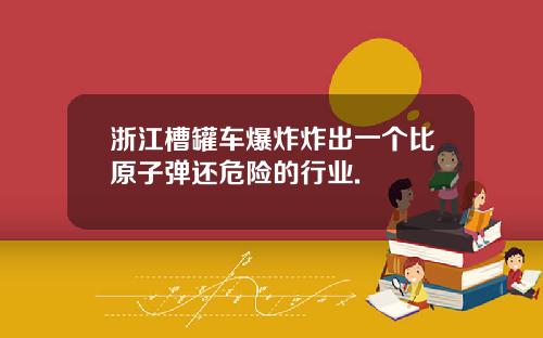 浙江槽罐车爆炸炸出一个比原子弹还危险的行业.