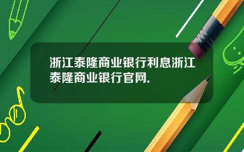 浙江泰隆商业银行利息浙江泰隆商业银行官网.
