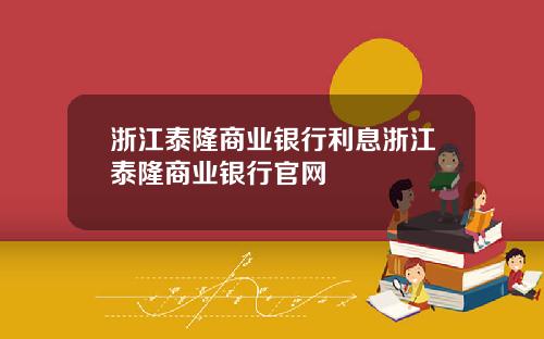 浙江泰隆商业银行利息浙江泰隆商业银行官网