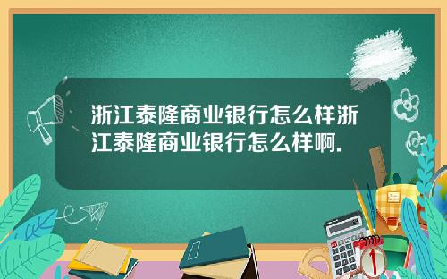 浙江泰隆商业银行怎么样浙江泰隆商业银行怎么样啊.