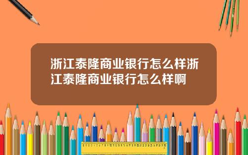 浙江泰隆商业银行怎么样浙江泰隆商业银行怎么样啊