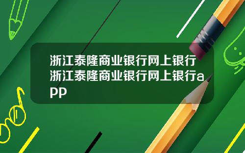 浙江泰隆商业银行网上银行浙江泰隆商业银行网上银行app