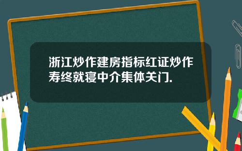 浙江炒作建房指标红证炒作寿终就寝中介集体关门.