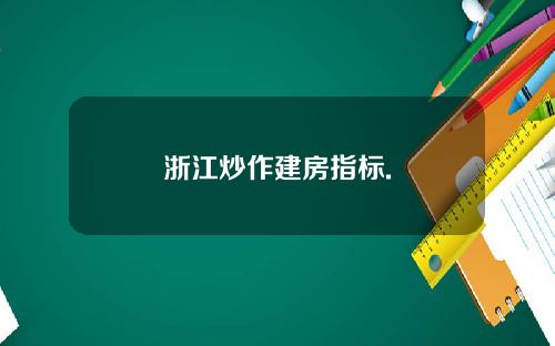 浙江炒作建房指标.
