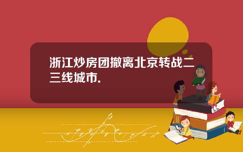 浙江炒房团撤离北京转战二三线城市.