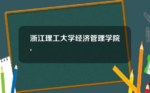 浙江理工大学经济管理学院.