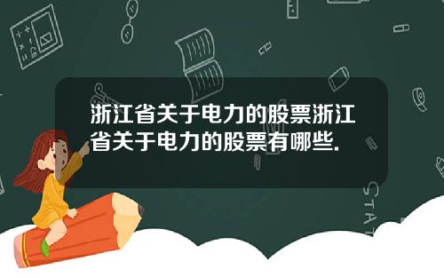 浙江省关于电力的股票浙江省关于电力的股票有哪些.